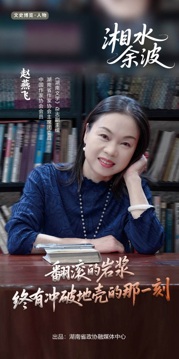 赵燕飞：翻滚的岩浆，终有冲破地壳的那一刻 | 湘水余波