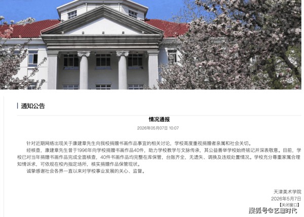 天津美术学院回应捐赠书画核查：40件作品完整在库家属可依规核实