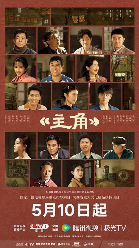 张艺谋监制，茅盾文学奖改编陕派文化大剧《主角》5月10日开播