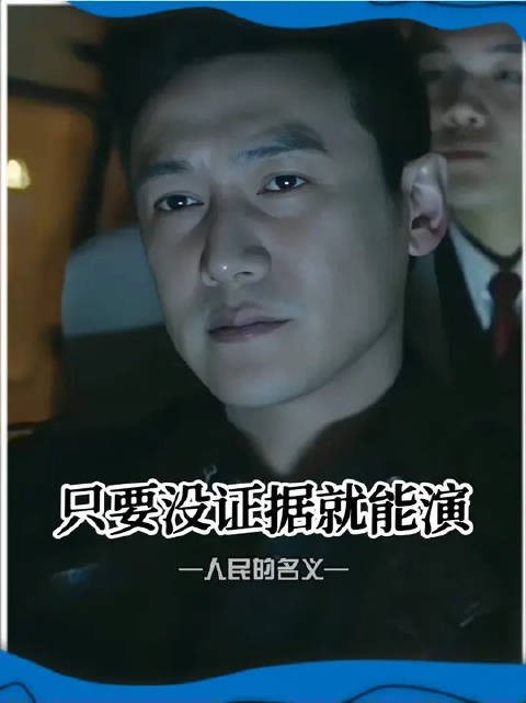 侯亮平：我就在这看你能演到何时