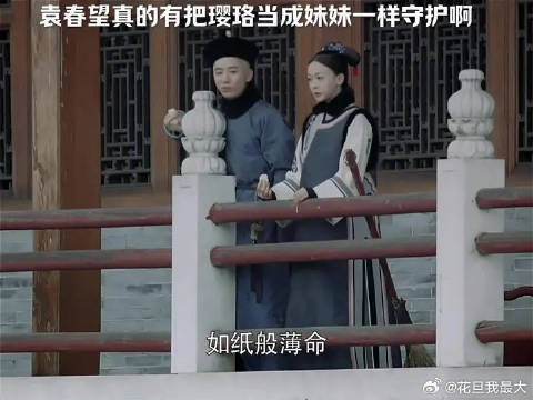 前期的袁春望真的很好，真的有把璎珞当成亲妹妹来守护，也是袁春望唯一的愿望