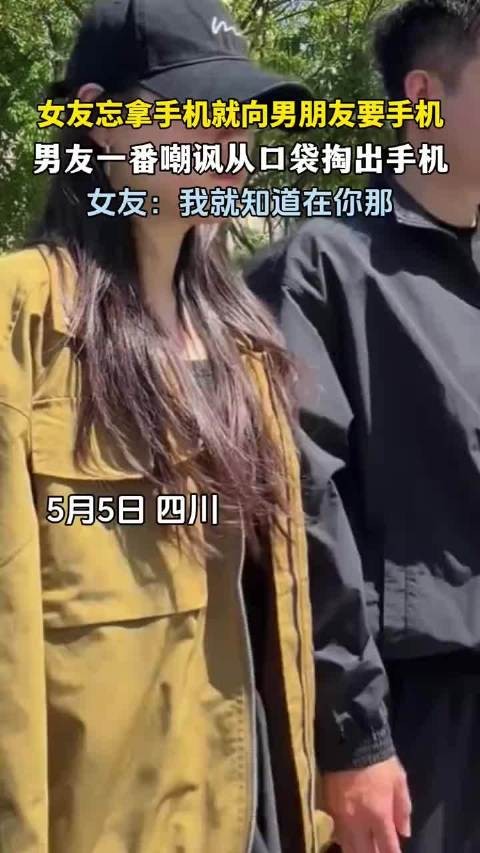 女友忘带手机向男友索要遭嘲讽