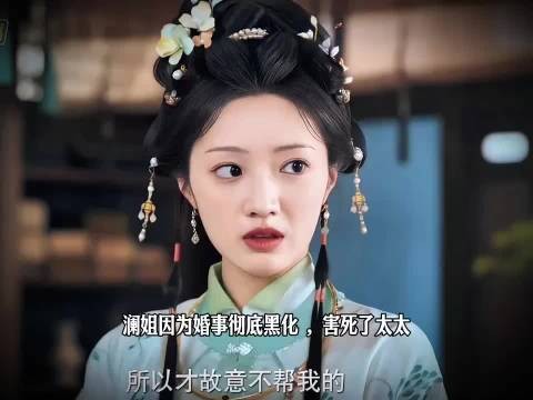 澜姐求援遭拒黑化致太太身亡，任敏此沙《良陈美锦》