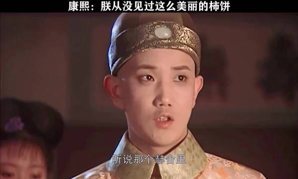 康熙王朝：即便是玄烨也没逃过真相定律，没见过这么美丽的柿饼