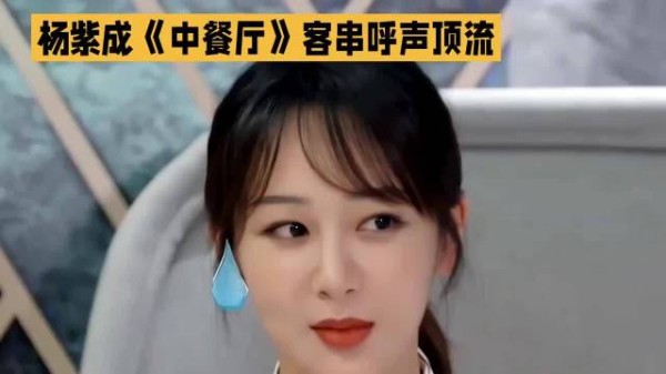 杨紫成《中餐厅》客串呼声顶流