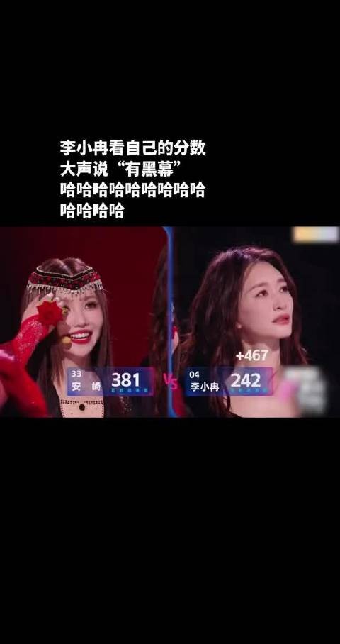 李小冉美丽的脸就一直这样呆愣着，大声说“有黑幕”哈哈哈哈哈哈哈哈哈