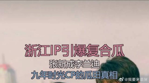 张新成李兰迪ip同为浙江，复合还是巧合，九年时光CP的瓜田真相