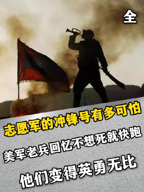 志愿军的冲锋号有多可怕？美军老兵回忆不想死就快跑，他们变得英勇无比？