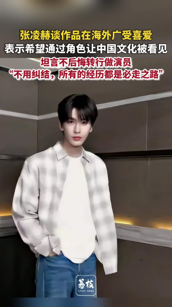 张凌赫称要有文化自信 张凌赫不后悔转行做演员