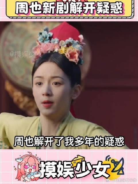 周也解开多年看剧疑惑
