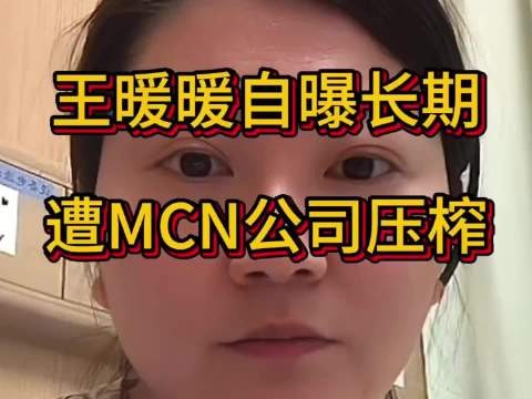 王暖暖控诉无忧传媒压榨，签约3年安排220场直播