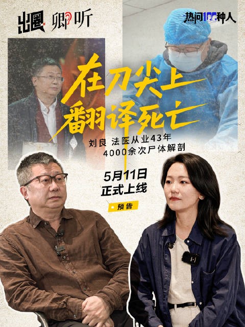 《卿听》预告｜法医刘良解剖遗体四千余具，在刀尖上“翻译”死亡