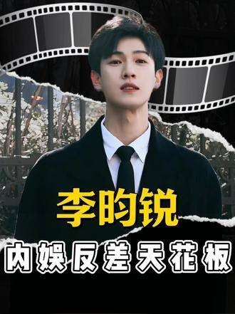 李昀锐的崛起之路：从默默无闻到顶流男主，连爽文都自愧不如
