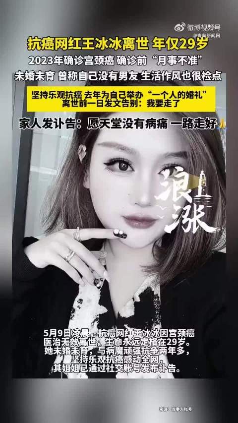 29岁抗癌网红王冰冰宫颈癌离世，生前完成新娘梦