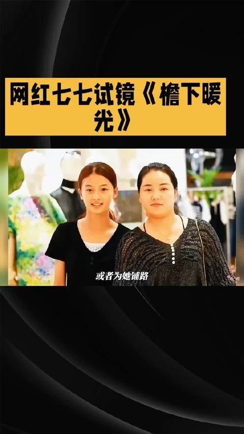 网红七七与刘敏涛合作正剧，曾拒于正邀约