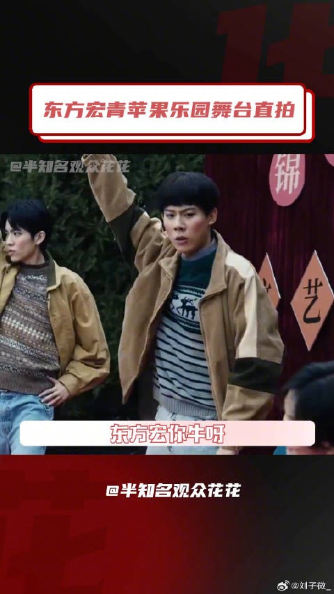 东方宏青苹果乐园舞台直拍 帅哥或许还缺一个伴舞吗！周奇
