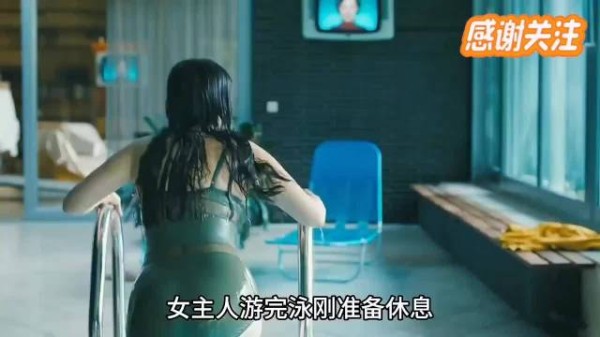 女主人游完泳刚准备休息，意外发生了