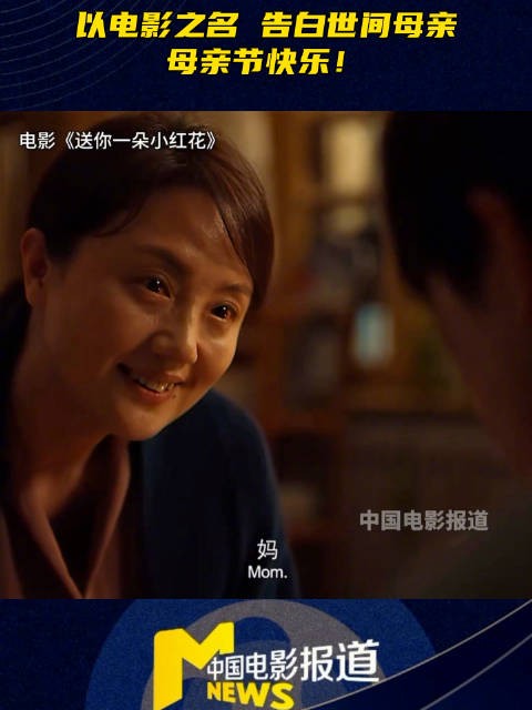 电影呈现母爱瞬间，母亲节致敬天下母亲
