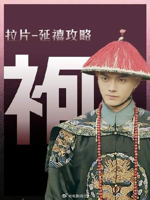 傅恒穿五爪龙袍引质疑，延禧攻略服饰细节受关注
