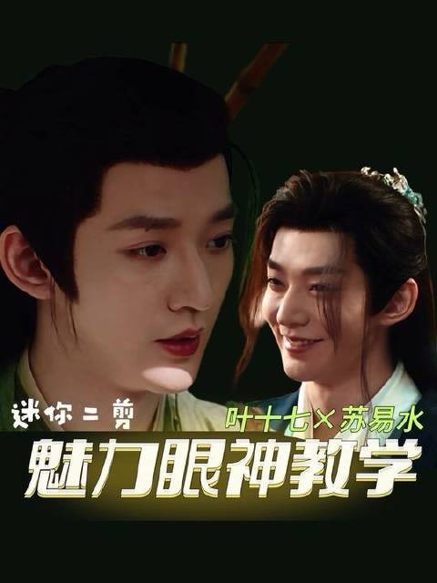 来自叶十七（欧阳锋）的魅力教学，有人学会了吗，有人DNA动了吗？