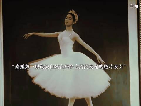 秦娥受白姨舞台风采激励立志成主角