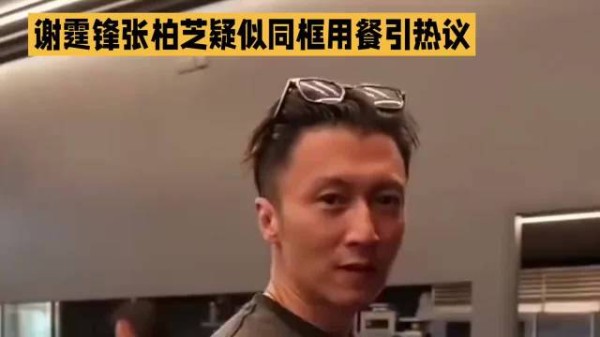 谢霆锋探店视频现张柏芝声线，4月曾称与王菲感情稳定