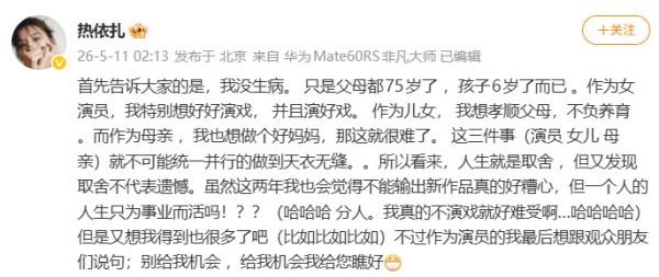 热依扎发文否认生病:演员、女儿、母亲统一并行做到天衣无缝太难了