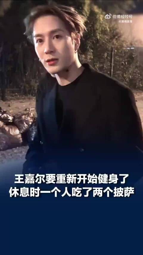 王嘉尔暴食后出现肠胃不适：休息时一个人吃了两个披萨