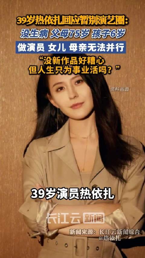 39岁热依扎回应暂别演艺圈