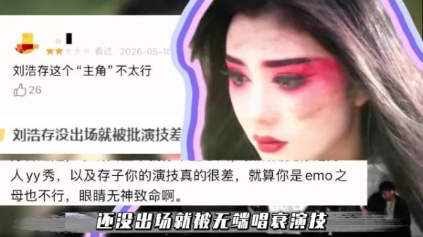 太离谱了 前脚凭神图爆火出圈，后脚就被唱衰演技！刘浩存这运气也太差了！
