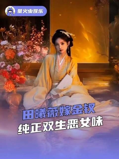 恶女气场我迟来顿悟，小田这波操作爽感爆表！