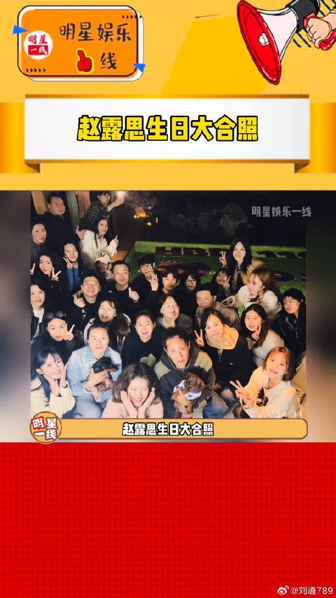 曾黎 ,一群好朋友围着好幸福!生日快乐!