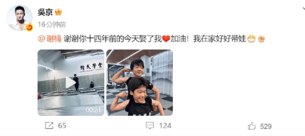 吴京发文庆祝与谢楠结婚十四周年：加油！我在家好好带娃