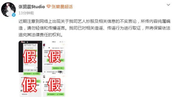张碧晨方否认炒股传闻：所传内容纯属编造，请勿轻信和传播