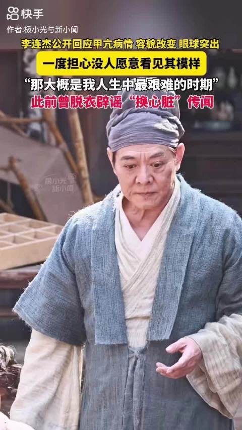 李连杰首度公开回应甲亢病情坦言面容改变人生艰难