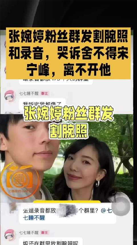 张婉婷在粉丝群发割腕照和录音，哭诉舍不得宋宁峰，离不开他