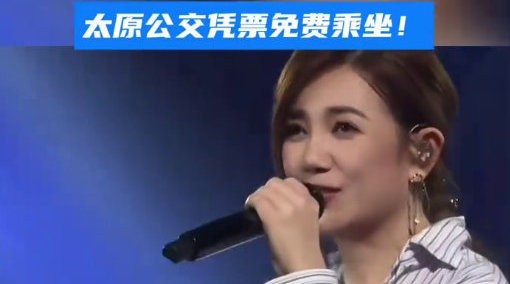 梁静茹太原演唱会门票免费乘公交