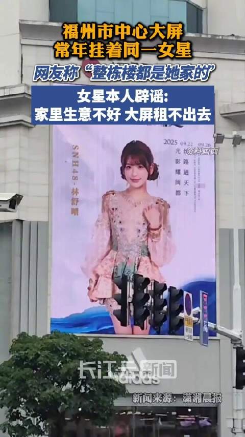 福州女星回应市中心大屏常年挂其照片：因家里大屏租不出去