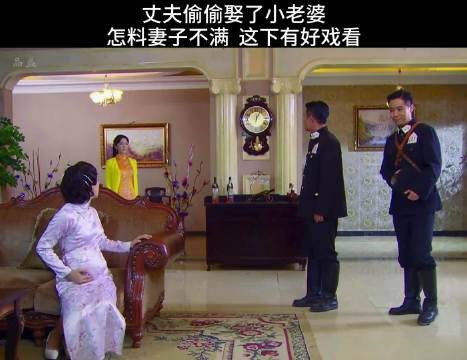 丈夫偷偷娶了小老婆，怎料惹的妻子不满，这下有好戏看