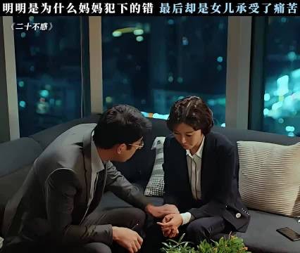 女儿承受了一切