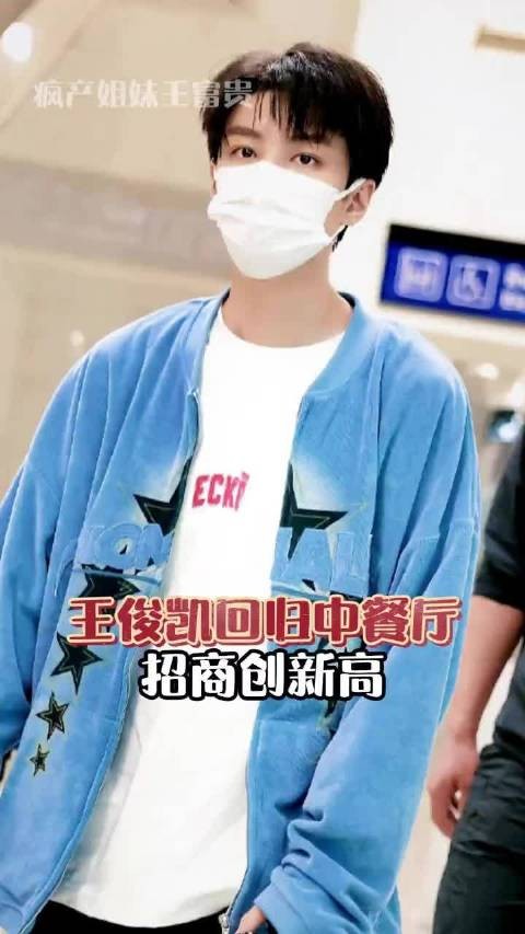 王俊凯回归中餐厅创历届最强招商阵容