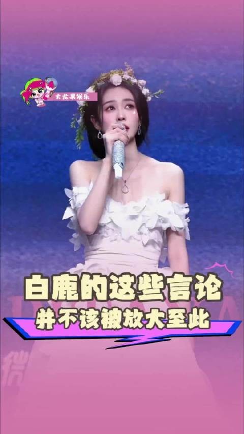白鹿遭逐帧审判引热议，内娱对女明星苛刻现象受关注