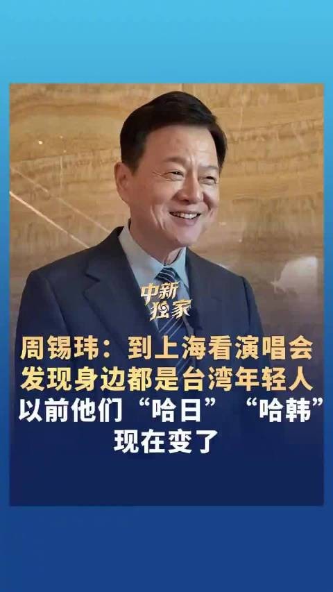 旺旺集团副董事长:台湾年轻人热衷大陆演唱会