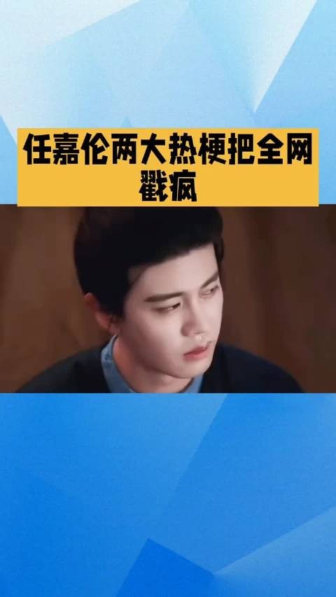 任嘉伦两大热梗把全网戳疯～佳偶天成#陆千乔