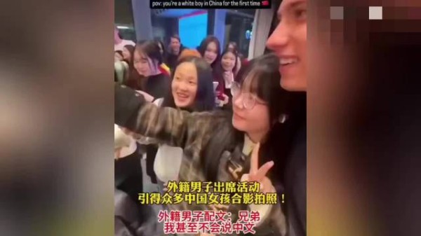 外国男子首次来华聚会引女孩争相合影