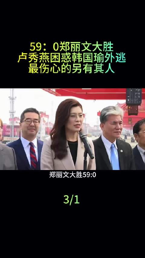 59比0！郑丽文大胜，卢秀燕困惑，韩国瑜外逃，最伤心的另有其人