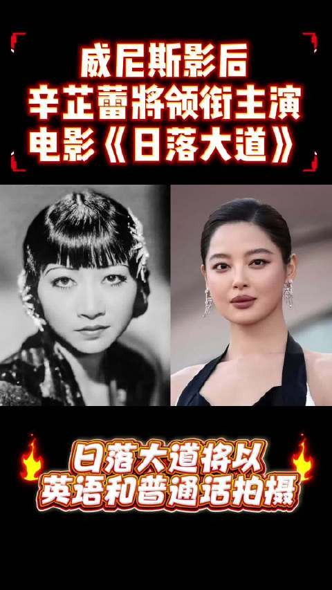 辛芷蕾主演双语电影《日落大道》，演绎好莱坞华裔先驱黄柳霜