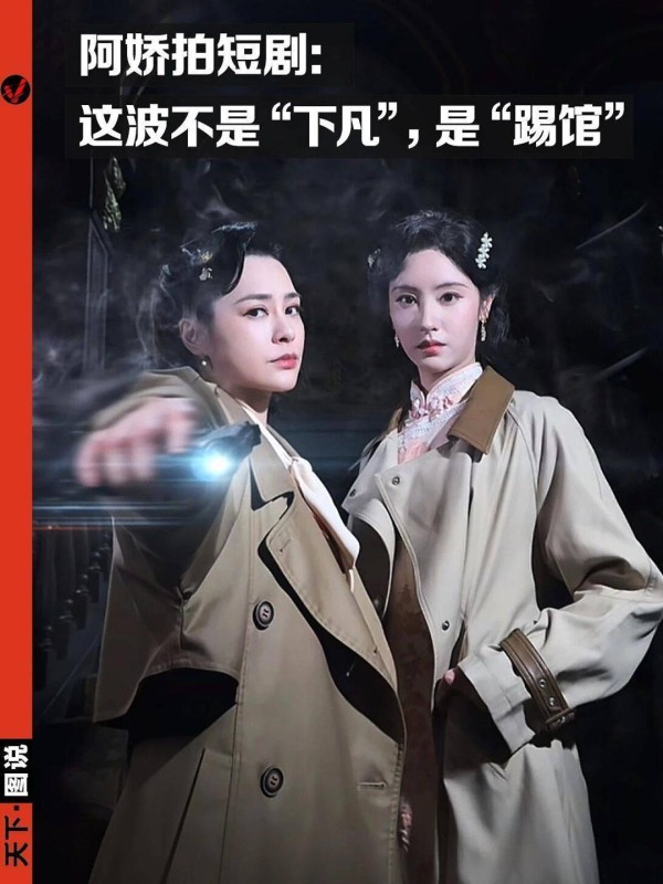 别急着心疼阿娇，她拍的是“核弹级”短剧