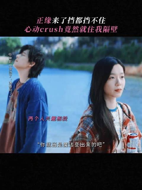 多希望我和我的crush也这么有缘分啊~正缘更好 《错过了，遗憾吗？》