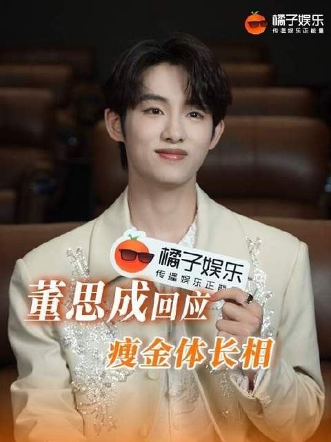 小董致谢瘦金体造型赞誉,归功幕后团队